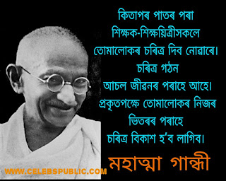 Mahatma Gandhi's Quotes in Assamese