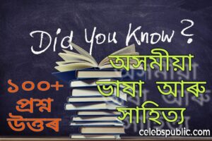 Assamese  gk on literature