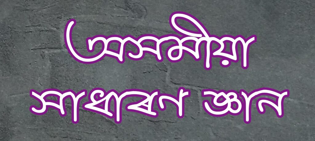 Assamese gk
