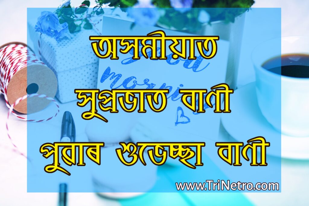 Good Morning Quotes in Assamese