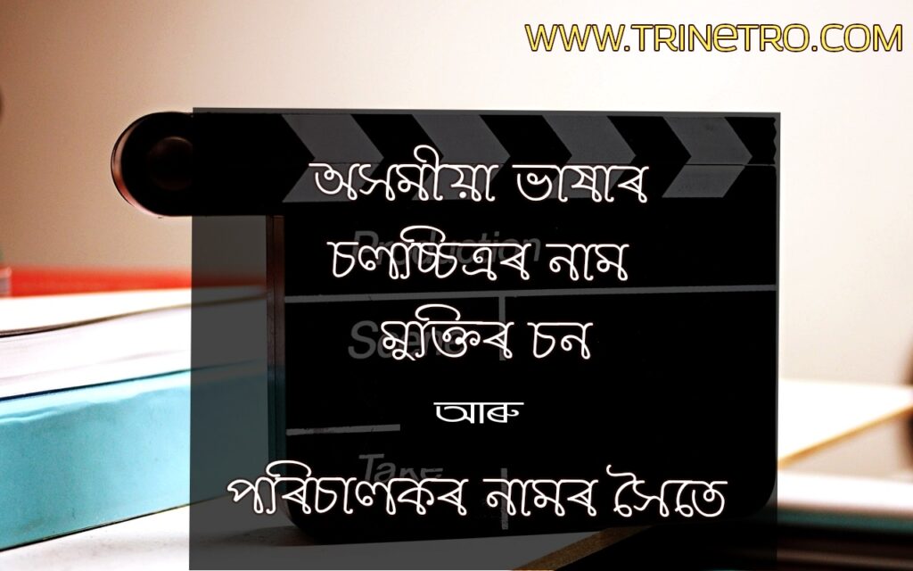 Assamese film name