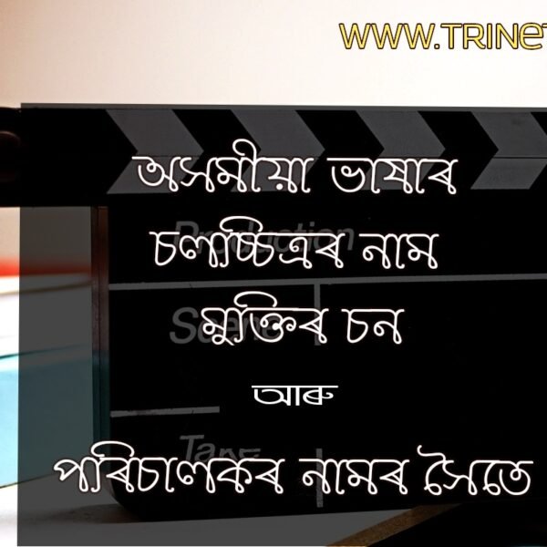 All Assamese Film name list with director name