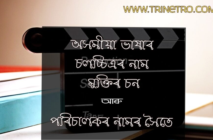 All Assamese Film name list with director name