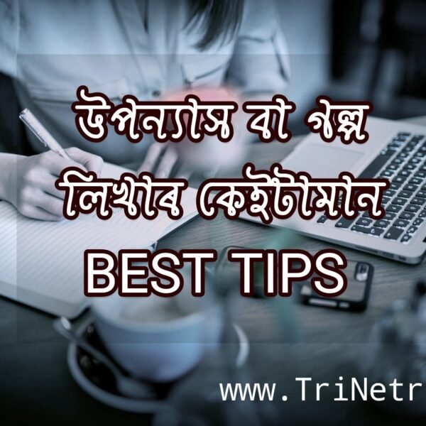 উপন্যাস বা গল্প লিখিবলৈ কেনেকৈ আৰম্ভ কৰিব How to start Writing a Novel or Story