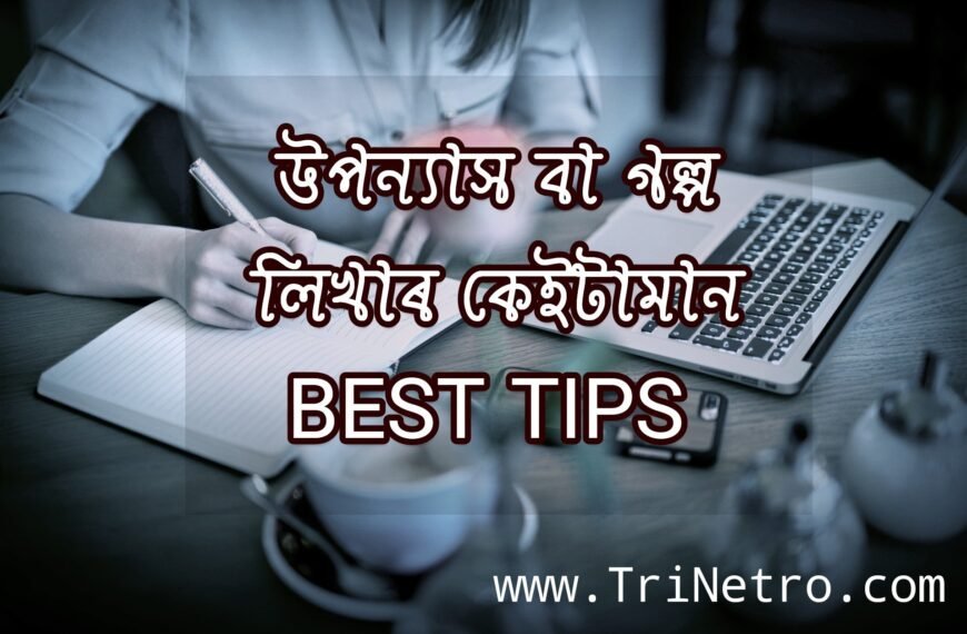 উপন্যাস বা গল্প লিখিবলৈ কেনেকৈ আৰম্ভ কৰিব How to start Writing a Novel or Story