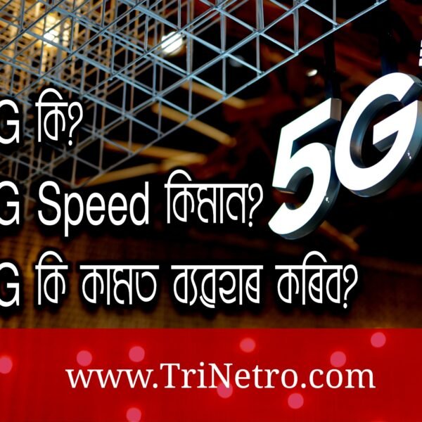 5G কি || What is 5G in Assamese?