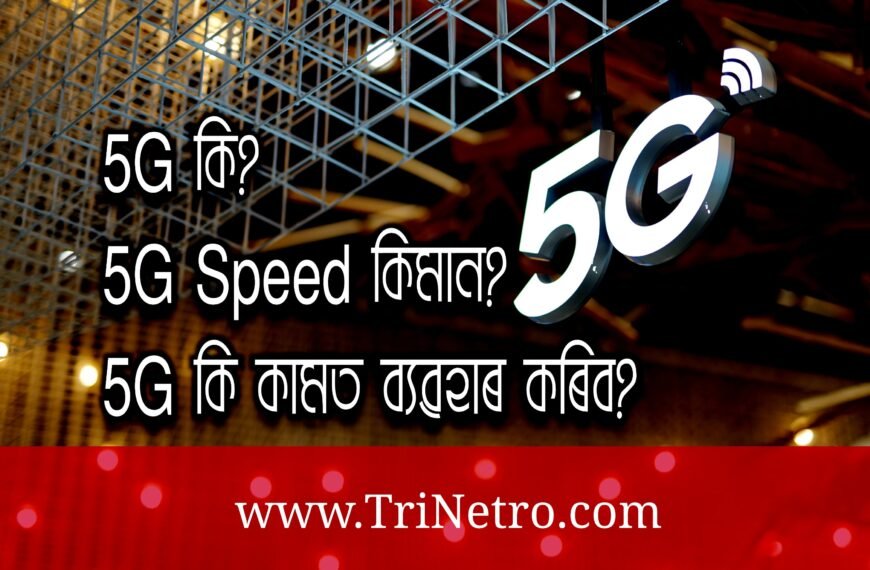 5G কি || What is 5G in Assamese?