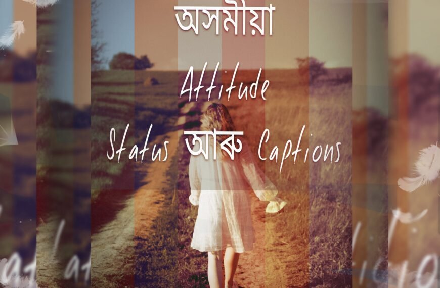 অসমীয়া Best Assamese Attitude Status for girls and boys