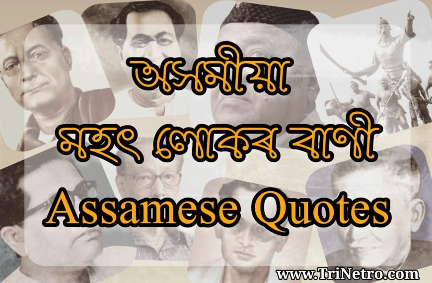 30+ অসমীয়া মহৎ লোকৰ বাণী assamese quotes