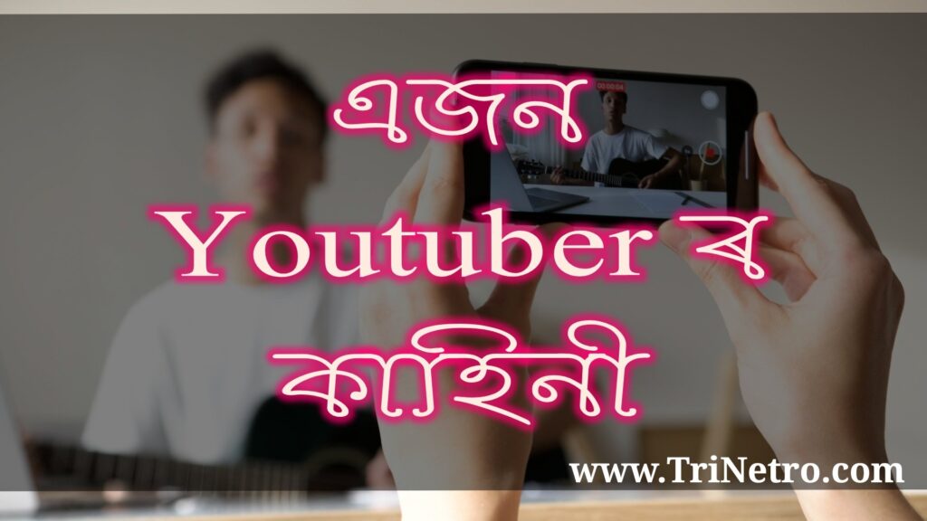 Assamese Story Youtuber