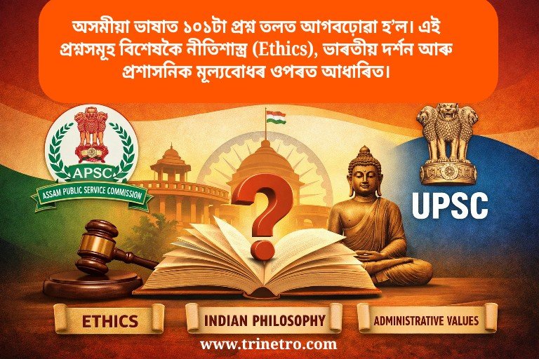 APSC / UPSC পৰীক্ষাৰ প্ৰস্তুতিৰ বাবে অতি প্ৰয়োজনীয় ১০১ টা প্ৰশ্নোত্তৰ 1 Apsc upsc Assamese